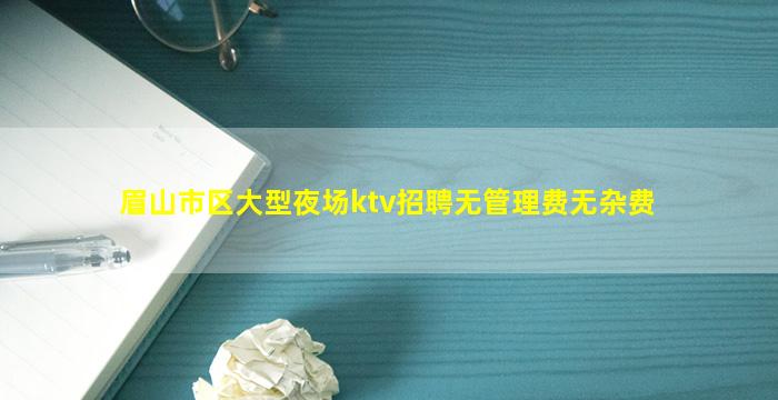 盘锦KTV招聘